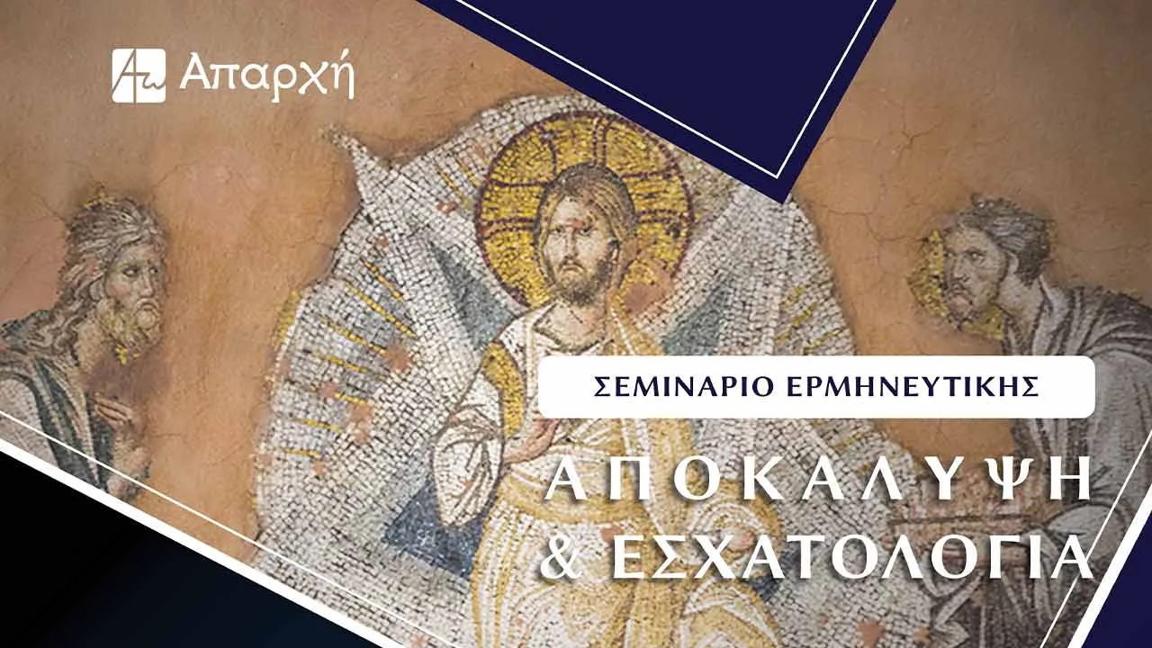 Αποκάλυψη και Εσχατολογία