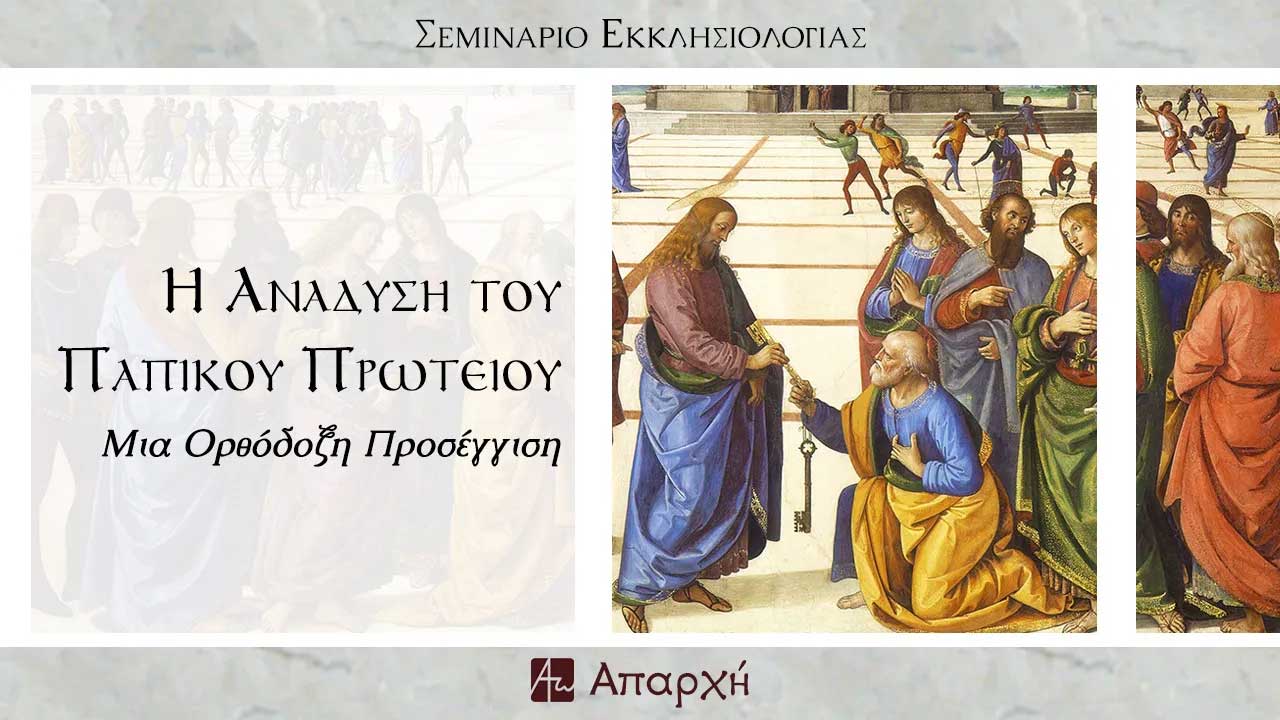 Ανάδυση του παπικού πρωτείου (2023)