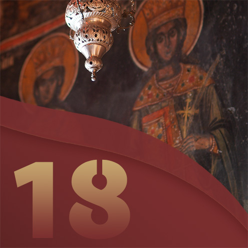 18ο Μάθημα