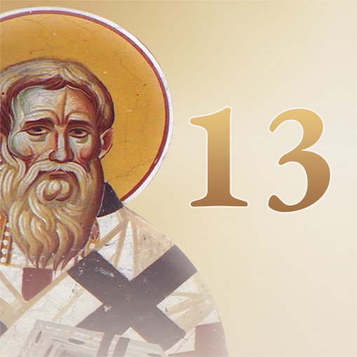 13ο Μάθημα