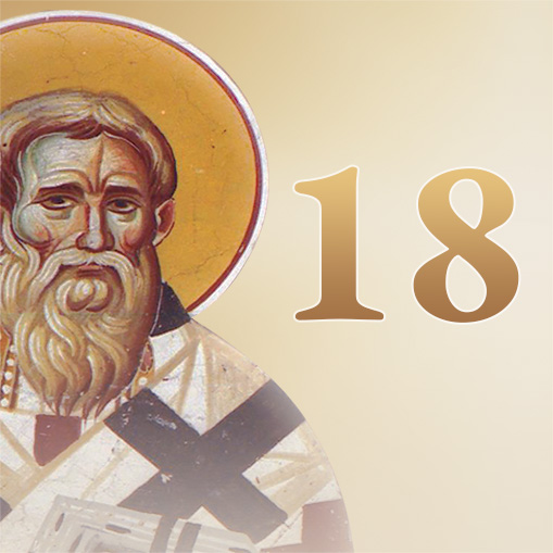 18ο Μάθημα