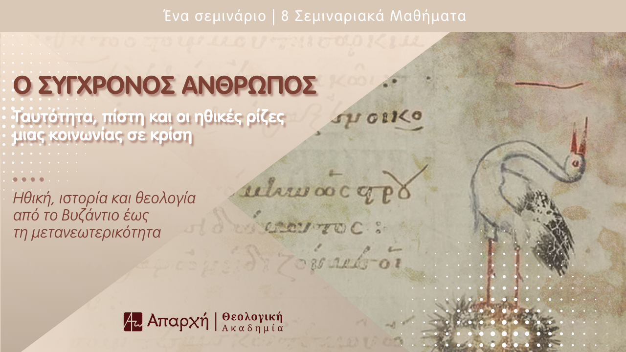 Ο σύγχρονος άνθρωπος: Ταυτότητα, πίστη και οι ηθικές ρίζες μιας κοινωνίας σε κρίση