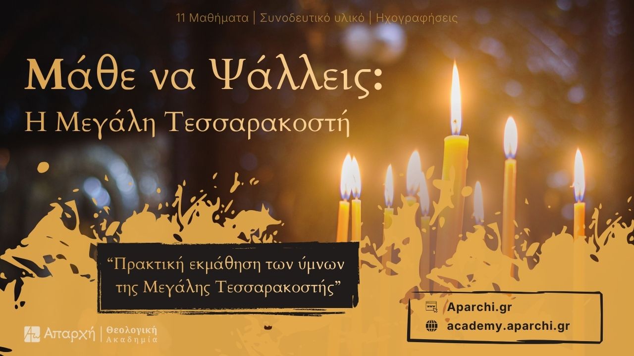 Μάθε να Ψάλλεις: Η Μεγάλη Τεσσαρακοστή