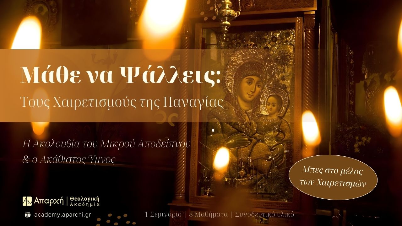 Μάθε να Ψάλλεις: Τους Χαιρετισμούς της Παναγίας