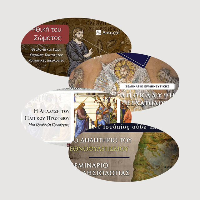 Όλες οι Θεολογικές Μελέτες με Έκπτωση