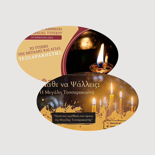 Πακέτο Μεγάλης Τεσσαρακοστής