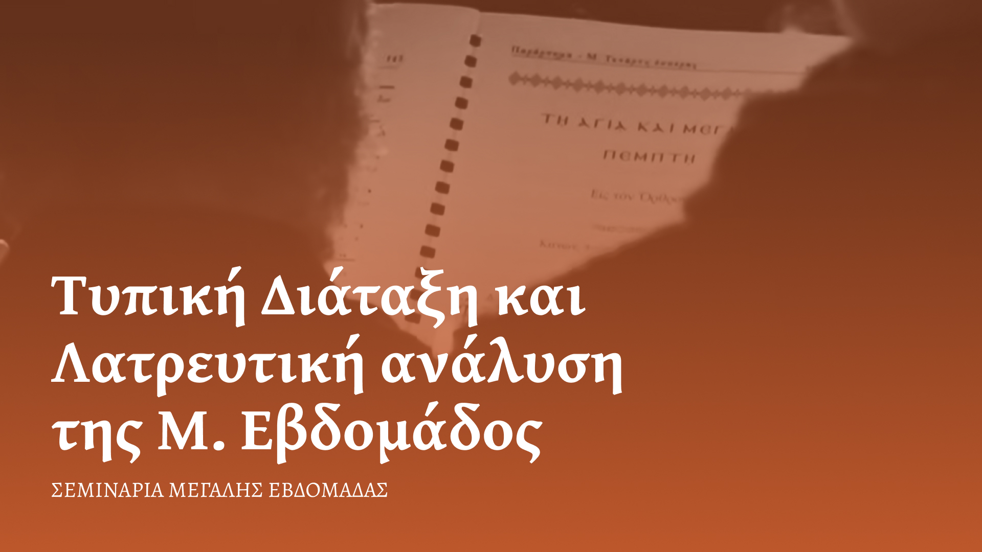 Τυπική Διάταξη και Λατρευτική Ανάλυση της Μεγάλης Εβδομάδας