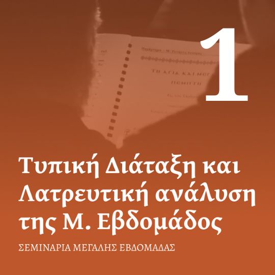 Μάθημα 1ο: Η Μεγάλη Εβδομάδα