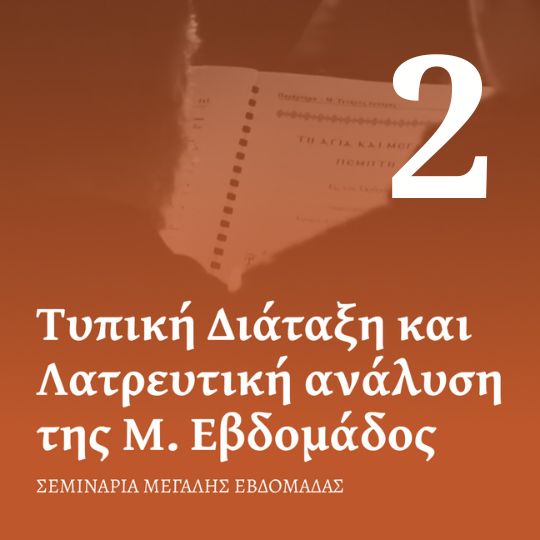 Μάθημα 2ο: Οι Ακολουθίες της Μεγάλης Εβδομάδας