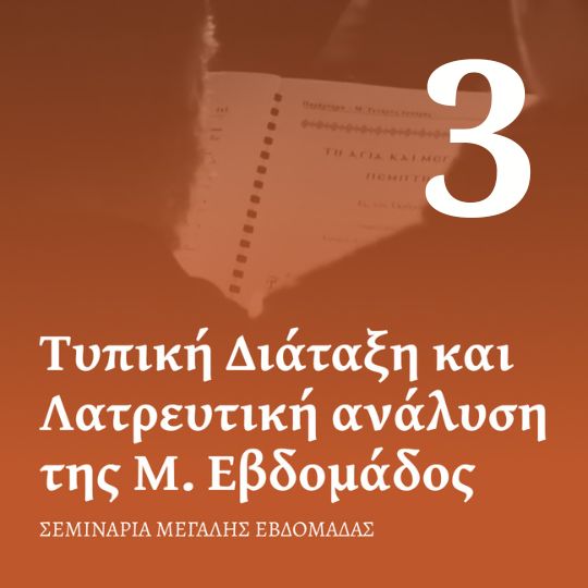 Μάθημα 3ο: Το Πάθος του Χριστού