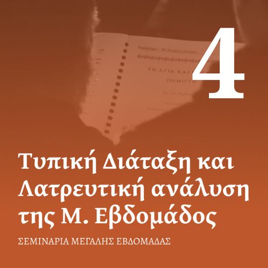 Μάθημα 4o: Από τον Σταυρό στην Ανάσταση