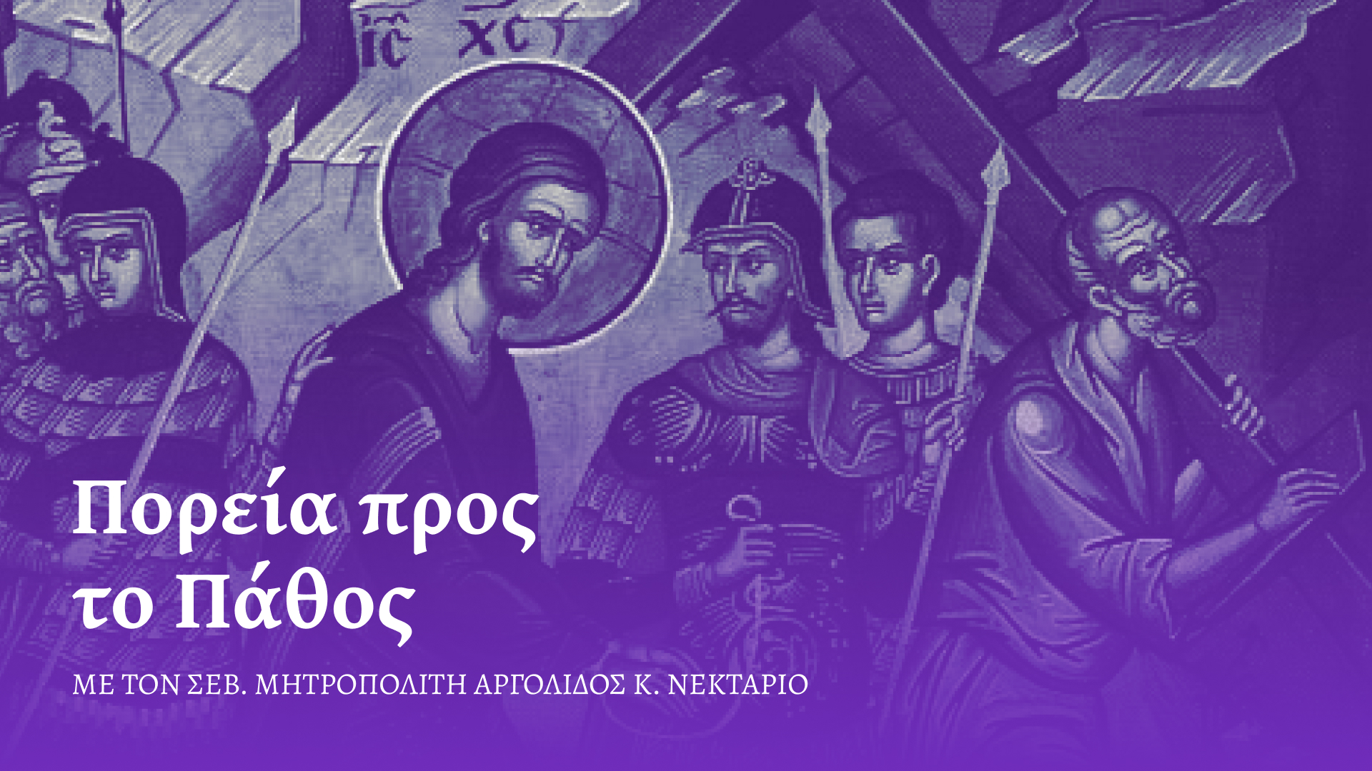 Πορεία προς το Πάθος με τον Σεβ. Μητροπολίτη Αργολίδος Νεκτάριο