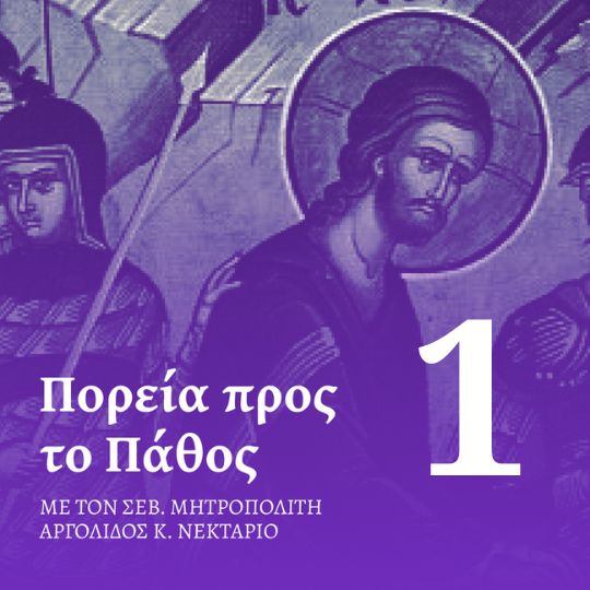 Επεισόδιο 1 – Κυριακή των Βαΐων