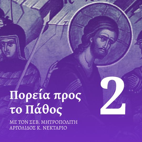 Επεισόδιο 2 – Μεγάλη Δευτέρα