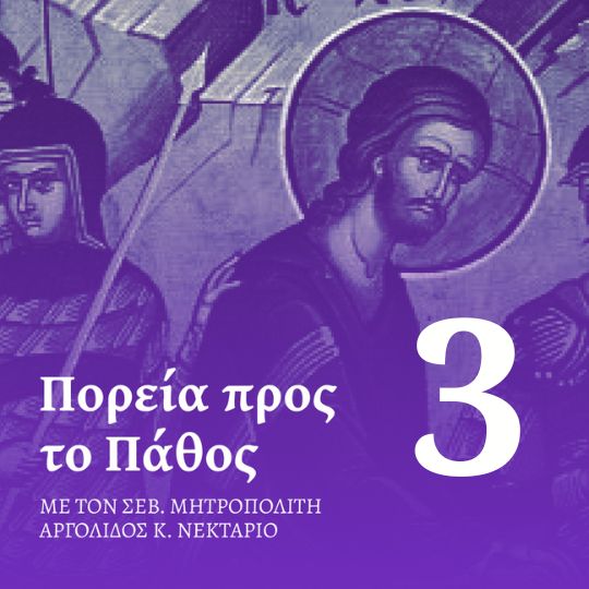 Επεισόδιο 3 – Μεγάλη Τρίτη