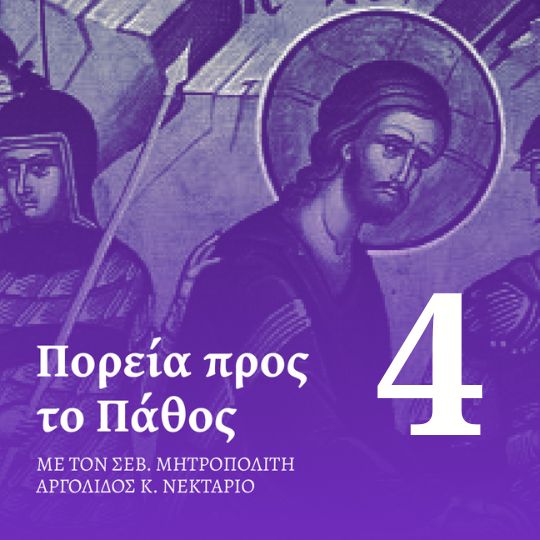 Επεισόδιο 4 – Μεγάλη Τετάρτη