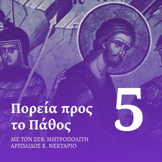 Επεισόδιο 5 – Μεγάλη Πέμπτη
