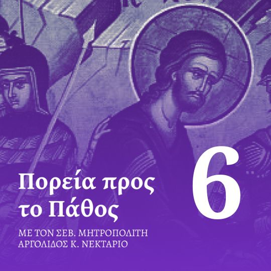 Επεισόδιο 6 – Μεγάλη Παρασκευή