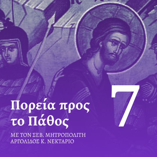 Επεισόδιο 7 – Μεγάλο Σάββατο
