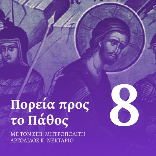 Επεισόδιο 8 – Κυριακή του Πάσχα