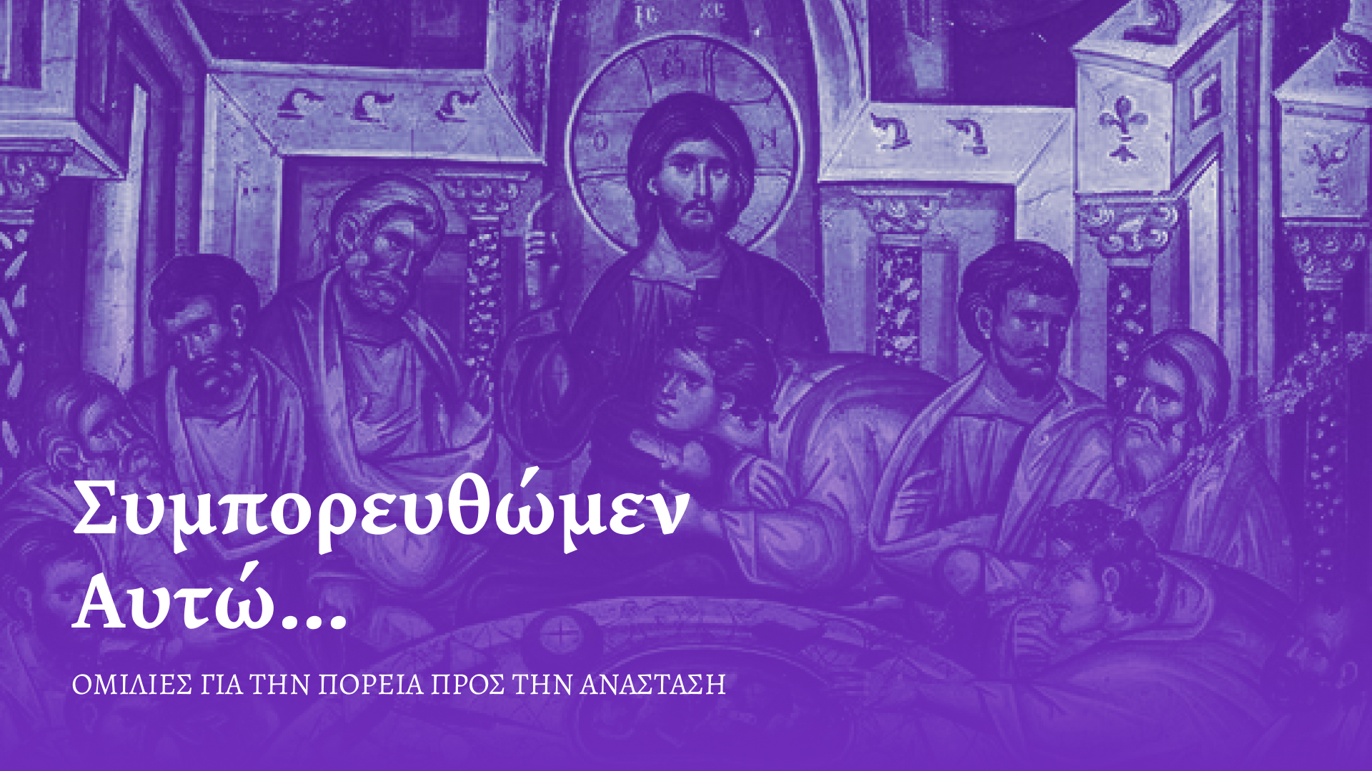 Συμπορευθώμεν Αυτώ…