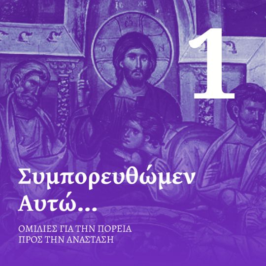 Επεισόδιο 1 - Μεγάλη Δευτέρα