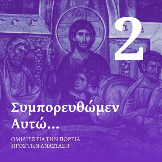 Επεισόδιο 2 - Μεγάλη Τρίτη