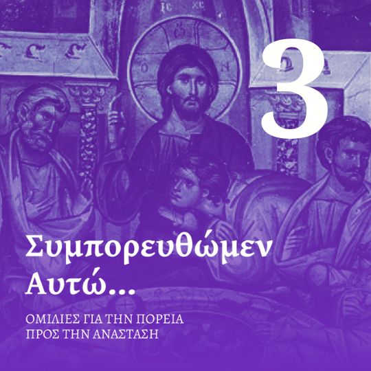 Επεισόδιο 3 - Μεγάλη Τετάρτη