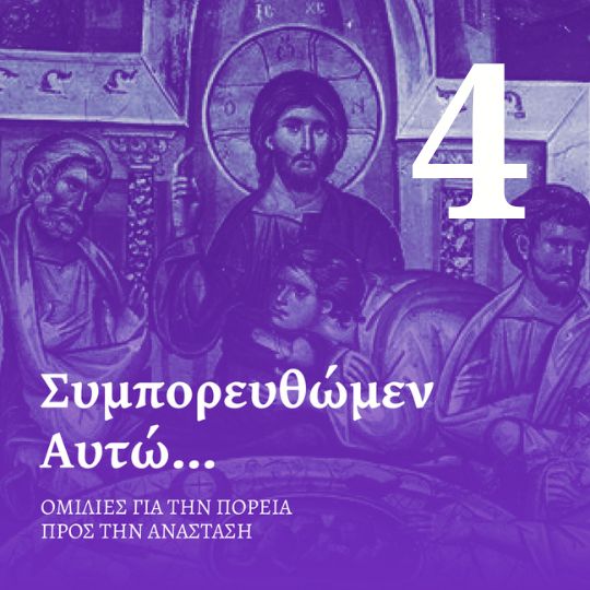 Επεισόδιο 4 - Μεγάλη Πέμπτη