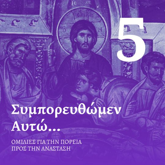 Επεισόδιο 5 - Μεγάλη Παρασκευή