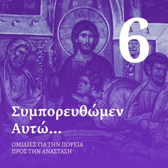 Επεισόδιο 6 - Μεγάλο Σάββατο