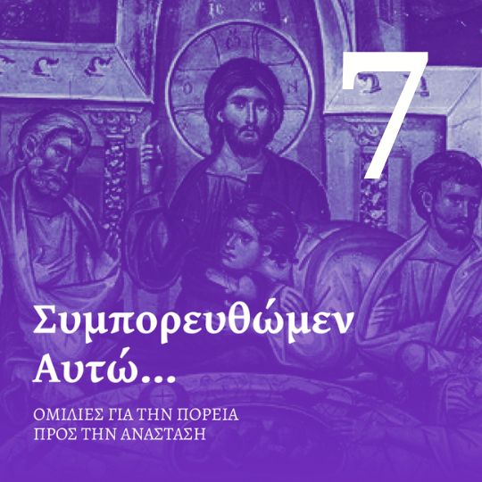 Επεισόδιο 7 - Κυριακή του Πάσχα