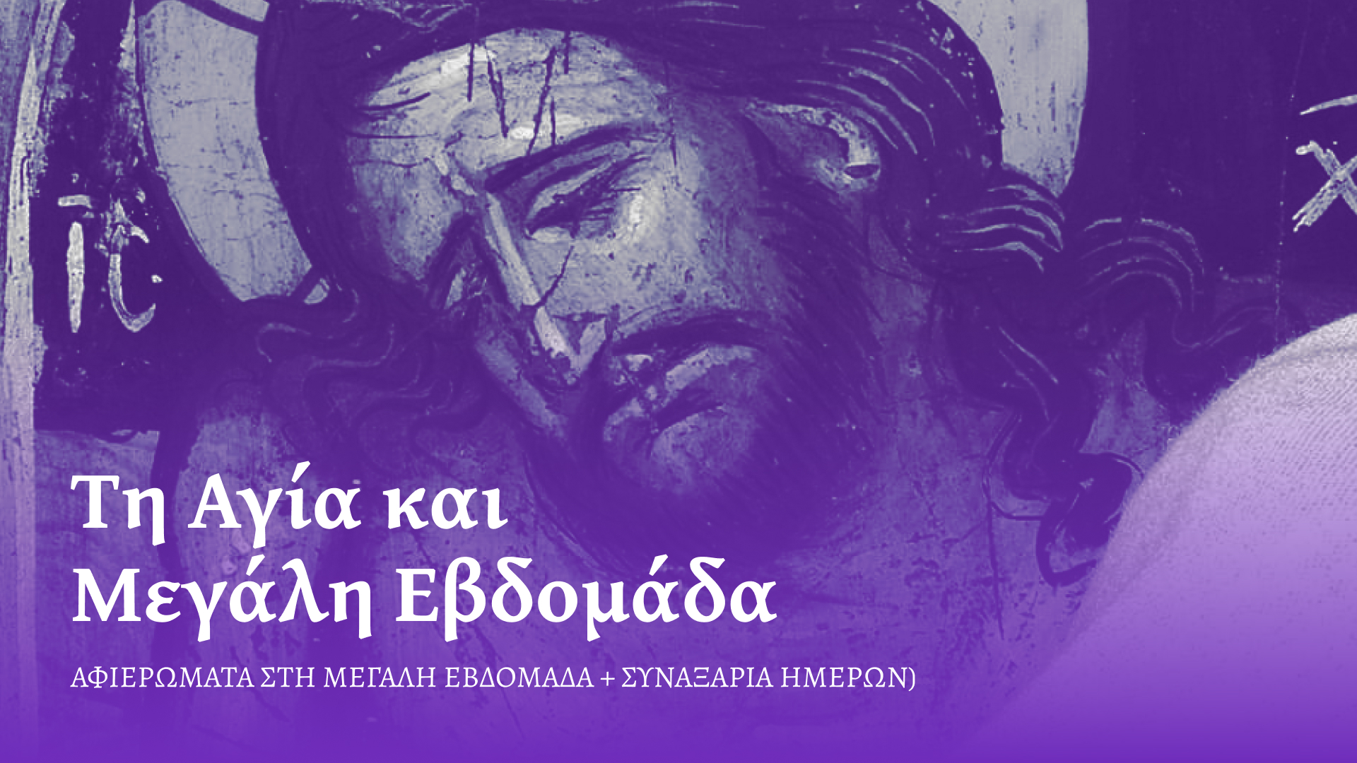 Οι Μεγάλες Ημέρες: Αφιερώματα στη Μεγάλη Εβδομάδα