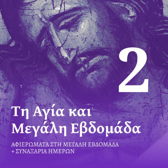 Ο Σταυρός: Το κέντρο της πίστης