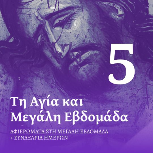 Το Μέγα Σάββατο: Η σιωπή πριν το φως