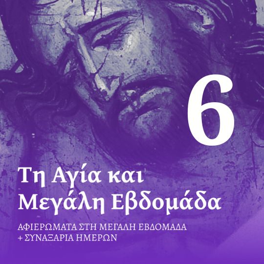 Η Ανάσταση: Η νέα αρχή