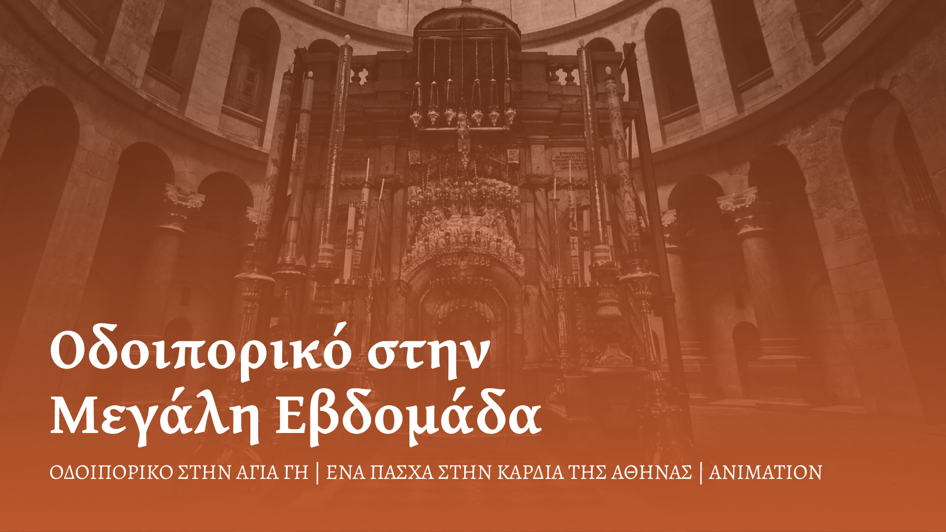 Οδοιπορικό στην Μεγάλη Εβδομάδα