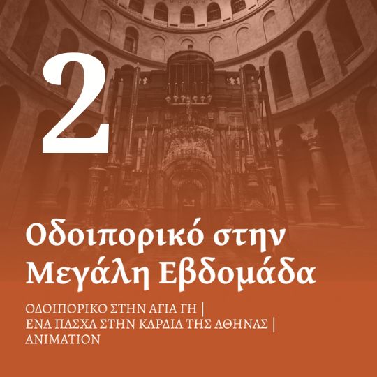 Ένα Πάσχα στην καρδιά της Αθήνας – Ένα βίωμα πίστης σήμερα