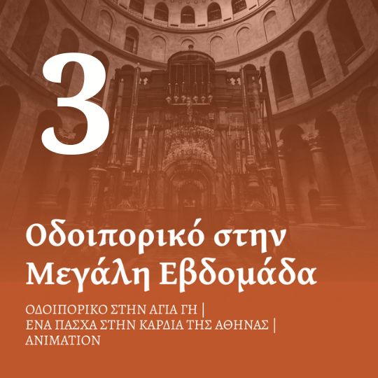 Πορεία προς την Ανάσταση – Από το Πάθος στο φως