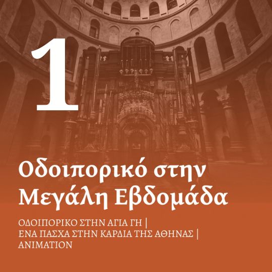 Στο πλάι ενός Αθώου – Οδοιπορικό στην Αγία Γη