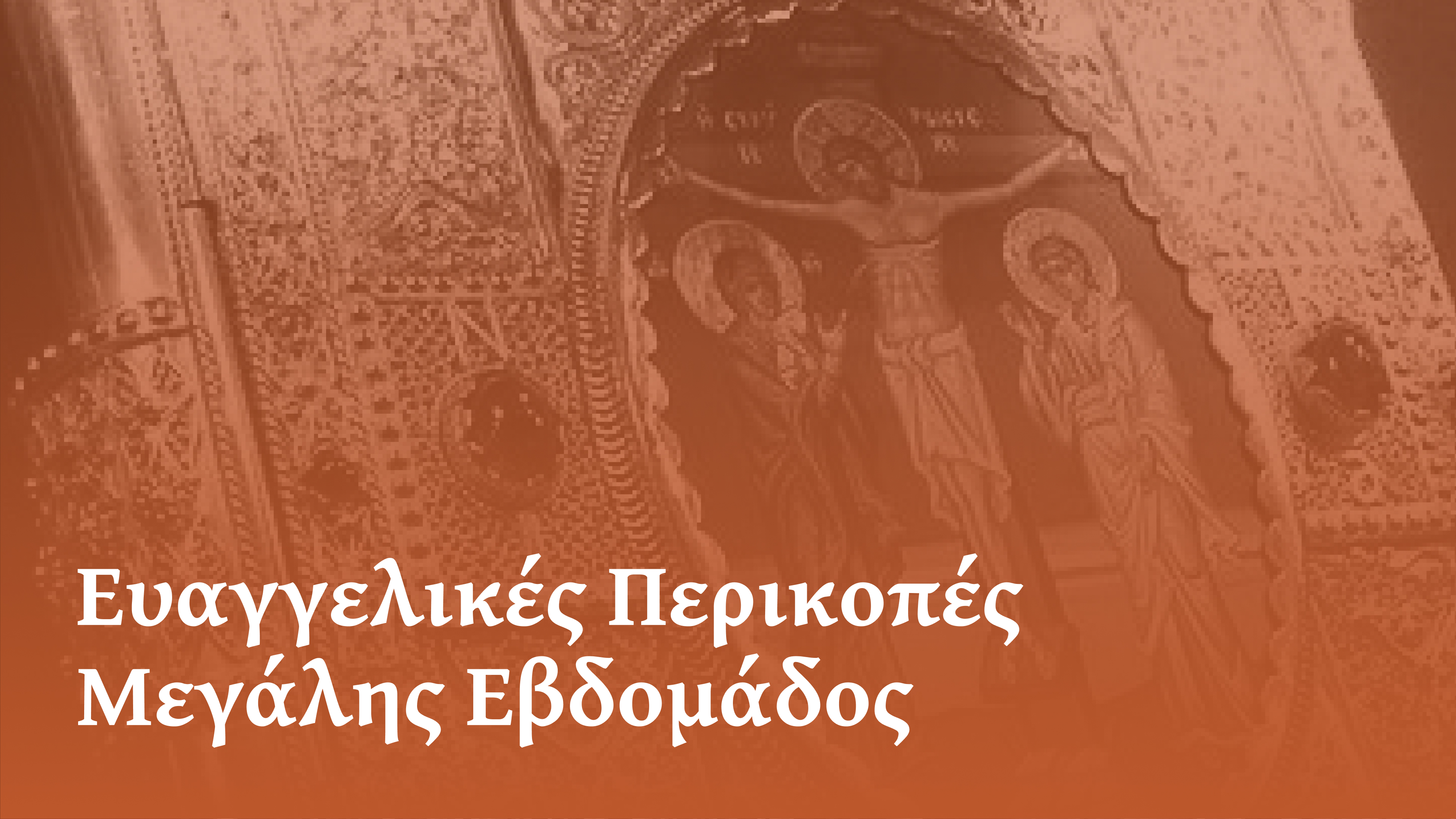 Ευαγγελικές Περικοπές Μεγάλης Εβδομάδος