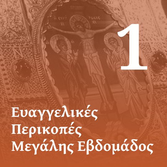 Ευαγγέλιο Όρθρου Μεγάλης Τρίτης