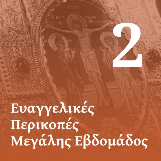 Α' Ευαγγέλιο των Αχράντων Παθών