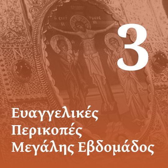 Β' Ευαγγέλιο των Αχράντων Παθών