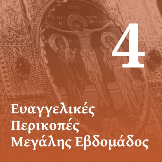 Γ' Ευαγγέλιο των Αχράντων Παθών