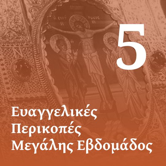 Δ' Ευαγγέλιο των Αχράντων Παθών