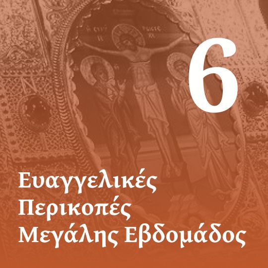 Ε' Ευαγγέλιο των Αχράντων Παθών