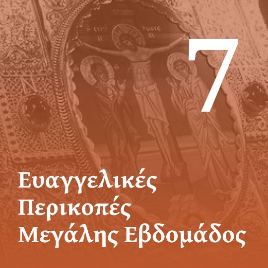 Στ' Ευαγγέλιο των Αχράντων Παθών