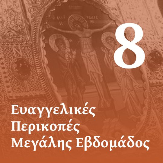 Ζ' Ευαγγέλιο των Αχράντων Παθών