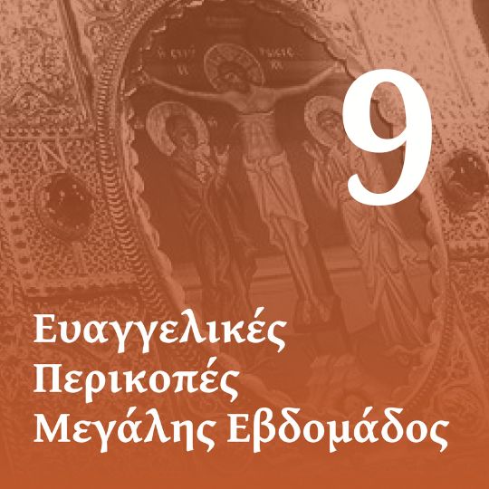 Η' Ευαγγέλιο των Αχράντων Παθών